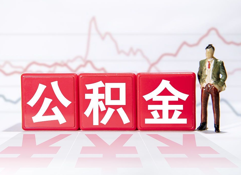 嘉兴4万公积金取多少（住房公积金4万）