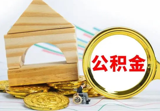 嘉兴本市户口离职后多久可以取公积金（本市离职多久才能领取公积金）